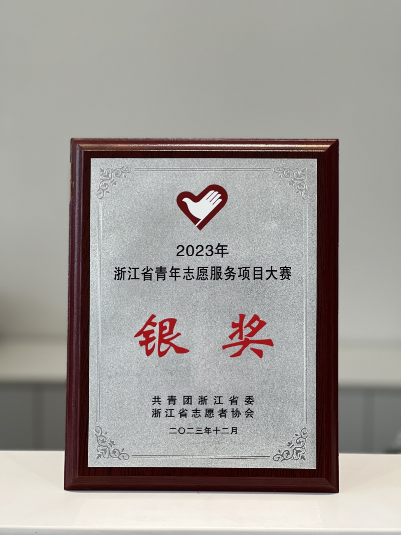 中韓人壽志愿者服務(wù)項(xiàng)目榮獲2023年浙江省青年志愿服務(wù)項(xiàng)目大賽銀獎.jpg